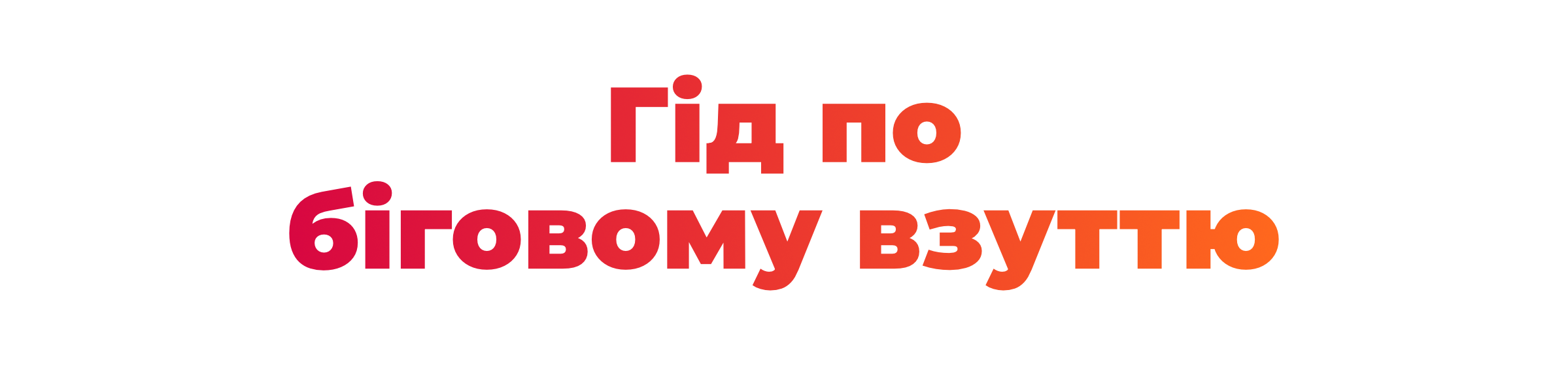 Гід по  біговому взуттю@2x